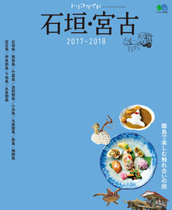 トリコガイド 石垣・宮古 2017-2018 電子書籍版