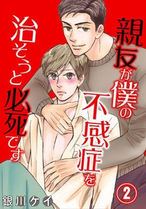 親友が僕の不感症を治そうと必死です (2) 電子書籍版