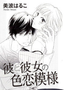 彼と彼女の色恋模様(単話版)