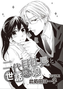 二代目社長と世話焼き娘(単話版)