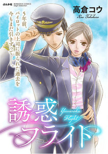 誘惑フライト(単話版)