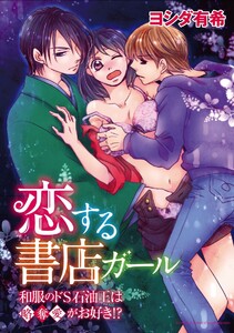 恋する書店ガール~和服のドS石油王は略奪愛がお好き!?~(分冊版)