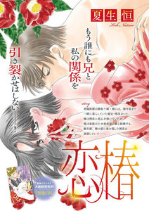 恋椿(単話版)