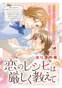 恋のレシピは厳しく教えて(単話版)