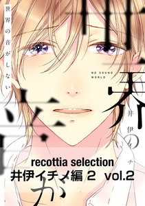 recottia selection 井伊イチノ編2 vol.2 電子書籍版