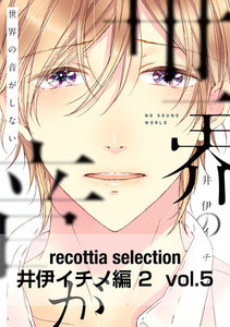 recottia selection 井伊イチノ編2 vol.5 電子書籍版
