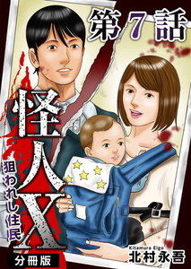 怪人X～狙われし住民～ 分冊版 (7) 電子書籍版