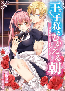 王子様とむかえる朝～秘めやかな蜜をたたえて～ 2 電子書籍版