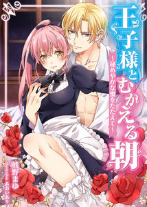 王子様とむかえる朝～秘めやかな蜜をたたえて～ 9 電子書籍版