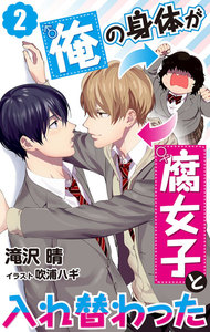 俺の身体が腐女子と入れ替わった 2 電子書籍版