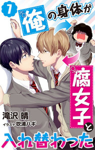 俺の身体が腐女子と入れ替わった 7 電子書籍版