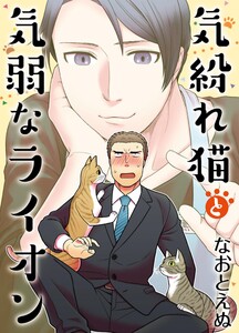 気紛れ猫と気弱なライオン【単話】 2 電子書籍版