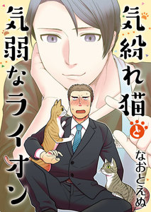 気紛れ猫と気弱なライオン【単話】 3 電子書籍版