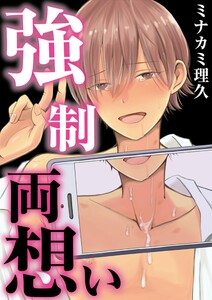 強制両想い