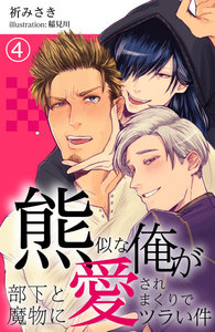 熊似な俺が部下と魔物に愛されまくりでツラい件 4 電子書籍版