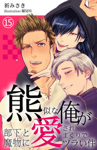 熊似な俺が部下と魔物に愛されまくりでツラい件 15 電子書籍版