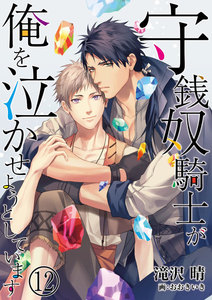 守銭奴騎士が俺を泣かせようとしています 12 電子書籍版