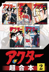 アクター 超合本版 (2) 電子書籍版