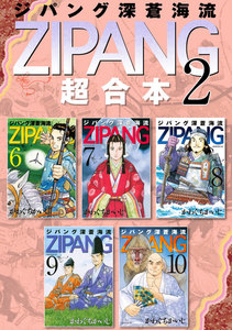 ジパング 深蒼海流 超合本版 (2) 電子書籍版