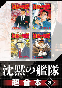 沈黙の艦隊 超合本版 (3) 電子書籍版