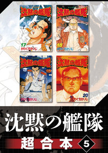 沈黙の艦隊 超合本版 (5) 電子書籍版