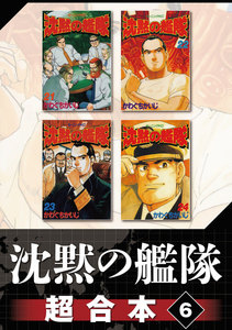 沈黙の艦隊 超合本版 (6) 電子書籍版