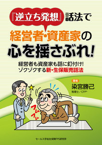 『逆立ち発想』話法で経営者・資産家の心を揺さぶれ!