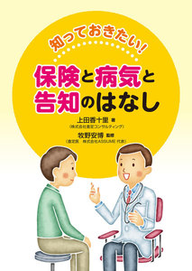 知っておきたい!保険と病気と告知のはなし
