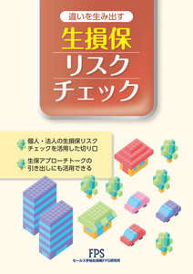 違いを生み出す生損保リスクチェック