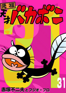 電子版 天才バカボン (31) 電子書籍版