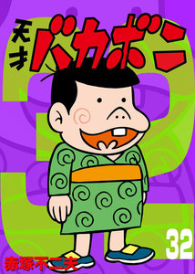電子版 天才バカボン (32) 電子書籍版