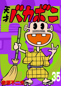 電子版 天才バカボン (35) 電子書籍版