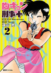 胸キュン刑事 新装版+ 2 電子書籍版