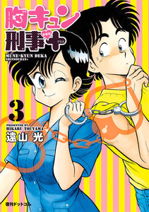 胸キュン刑事 新装版+ 3 電子書籍版