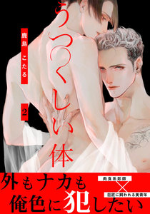 うつくしい体 (2) 電子書籍版
