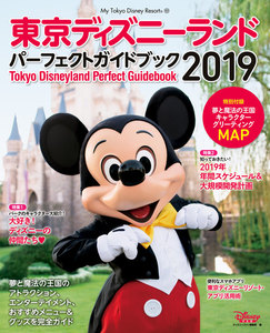 東京ディズニーランド パーフェクトガイドブック 2019