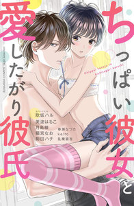 ちっぱい彼女と愛したがり彼氏