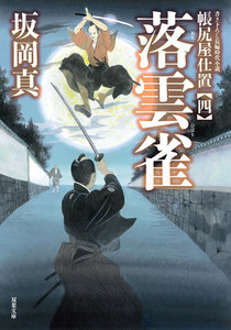 帳尻屋仕置 : 4 落雲雀 電子書籍版