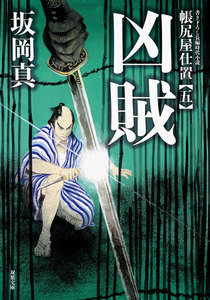 帳尻屋仕置 : 5 凶賊 電子書籍版