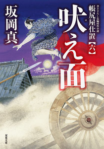 帳尻屋仕置 : 6 吠え面 電子書籍版