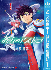 彼方のアストラ【期間限定試し読み増量】 1巻