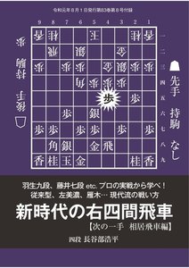 将棋世界(日本将棋連盟発行) 新時代の右四間飛車 スペシャル版 電子書籍版