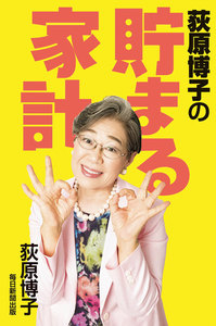 荻原博子の貯まる家計(毎日新聞出版)