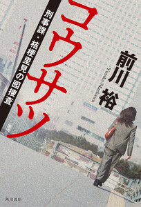 コウサツ 刑事課・桔梗里見の囮捜査