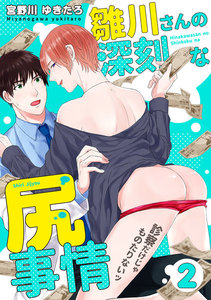 雛川さんの深刻な尻事情 ~診察だけじゃものたりないッ~ (2) 電子書籍版