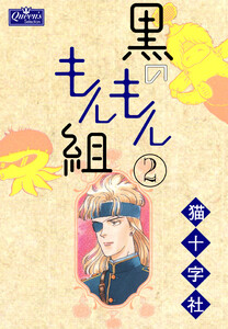 黒のもんもん組 2 電子書籍版