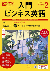 NHKラジオ 入門ビジネス英語