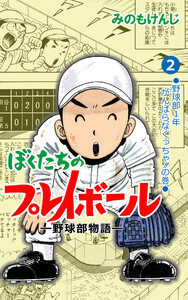 ぼくたちのプレイボール (2) 電子書籍版