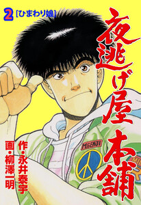夜逃げ屋本舗 (2) 電子書籍版
