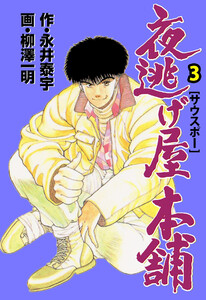 夜逃げ屋本舗 (3) 電子書籍版